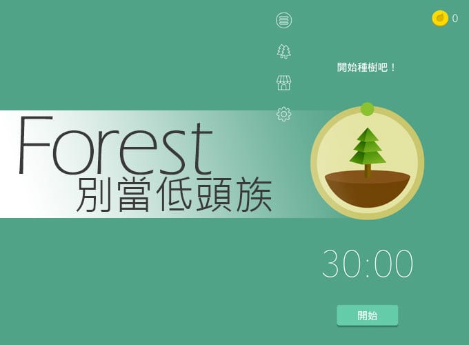 溫習app - 專注森林