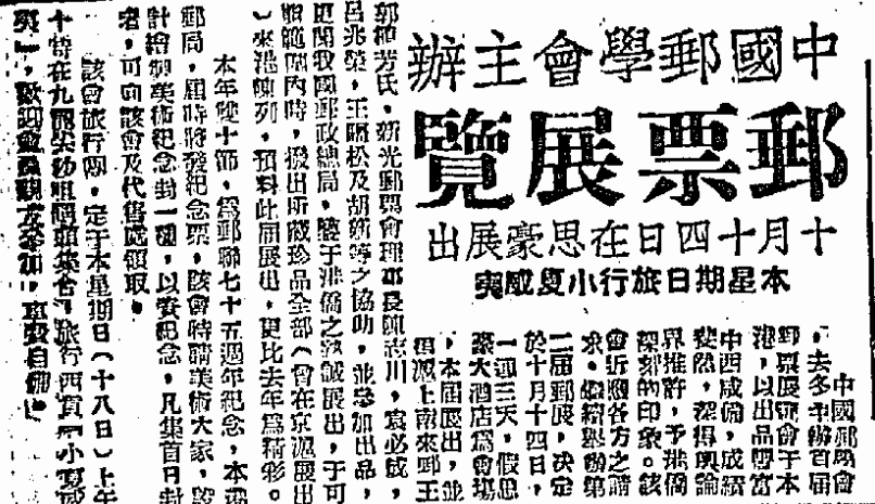 華僑日報, 1949-09-16 《中國郵學會主辦郵票展覽十月十四日在思豪展出本星期日旅行小夏威夷》