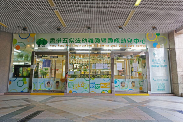 香港五常法幼稚園