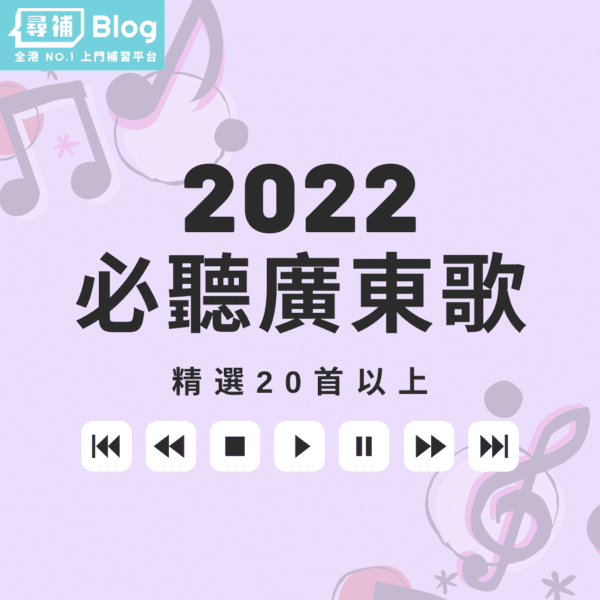 廣東歌2022