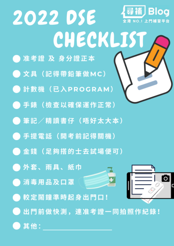 DSE 準備 Checklist