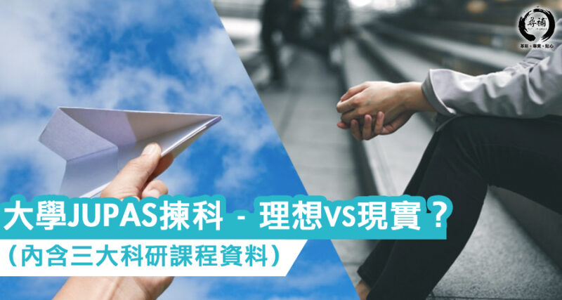 Read more about the article 【大學JUPAS揀科】—- 理想定現實？