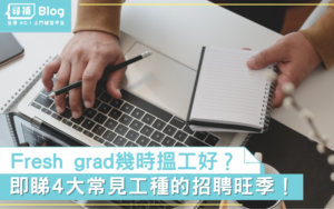 Read more about the article 【搵工】Fresh grad幾時搵工？即睇常見工種的招聘旺季！
