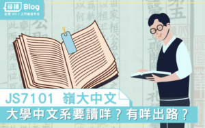 Read more about the article 【嶺南中文】師資優良且活動眾多？——JS7101嶺大中文