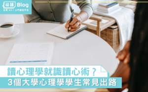 Read more about the article 【心理學出路】讀心理學就一定識讀心？心理學讀什麼？