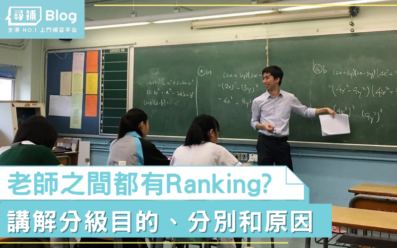 You are currently viewing 【文憑教師】即使日日都見，但你都可能唔知老師之間嘅Ranking