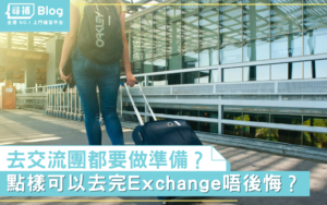 Read more about the article 【Exchange新手上路】大學去外國做交換生有咩要注意？