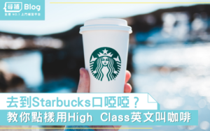 Read more about the article 【英文能力】Starbucks 英文點餐冇難度：點樣先顯得High Class啲？