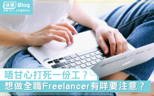 Read more about the article 【Freelance工作】喺香港想做全職自由工作者有咩要注意？