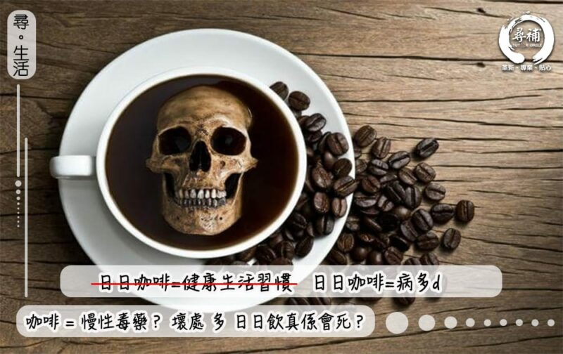 Read more about the article 【咖啡壞處】日日take咖啡因=慢性自殺？真係咁壞？