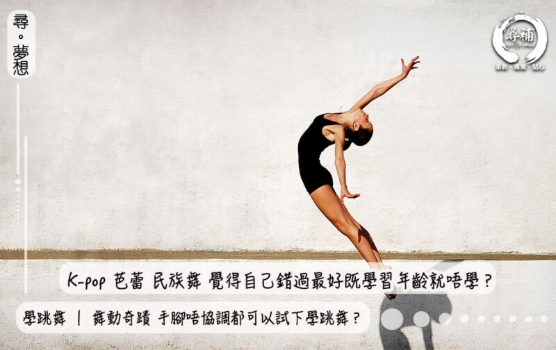 Read more about the article 【學跳舞】學跳舞 基礎 ｜ 舞動奇蹟 手腳唔協調都可以試下學跳舞？