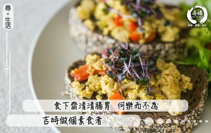 Read more about the article 【健康生活】吉時做個素食者