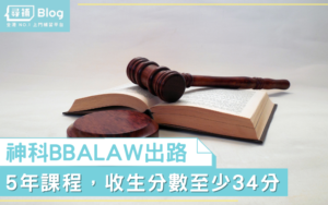Read more about the article 【BBALAW出路】神科係咪好好讀？
