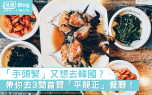 Read more about the article 【旅遊】窮遊韓國：首爾平靚正地道美食推介
