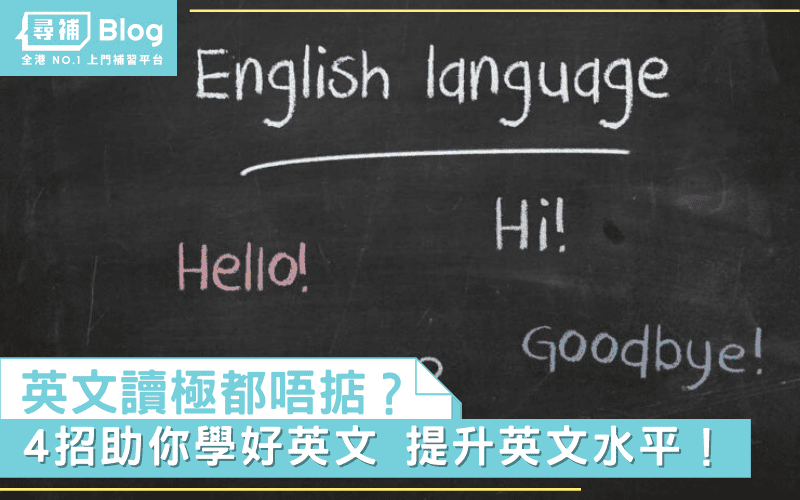Read more about the article 【學英文方法】英文讀極都唔掂？4個方向助你學好英文！