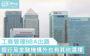 Read more about the article 【BBA出路】讀工商管理BBA 出到嚟都未必做金融才俊
