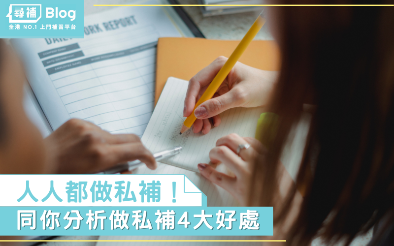 香港-家教-私補-好賺-補習老師
