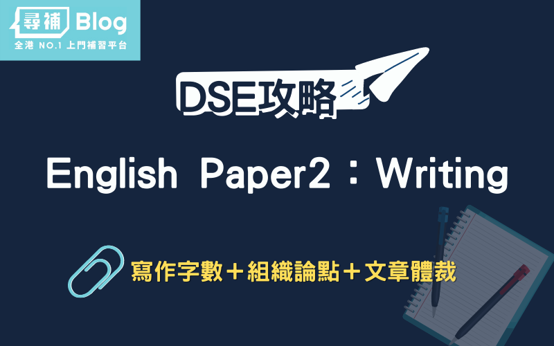 Read more about the article 【DSE English Paper 2】英文卷二作文技巧 組織論點/文章體裁重點一覽！