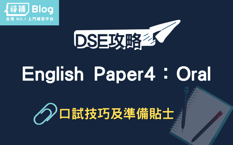 Read more about the article 【HKDSE English Paper 4】英文Oral個人回答部分可更改題目嗎？
