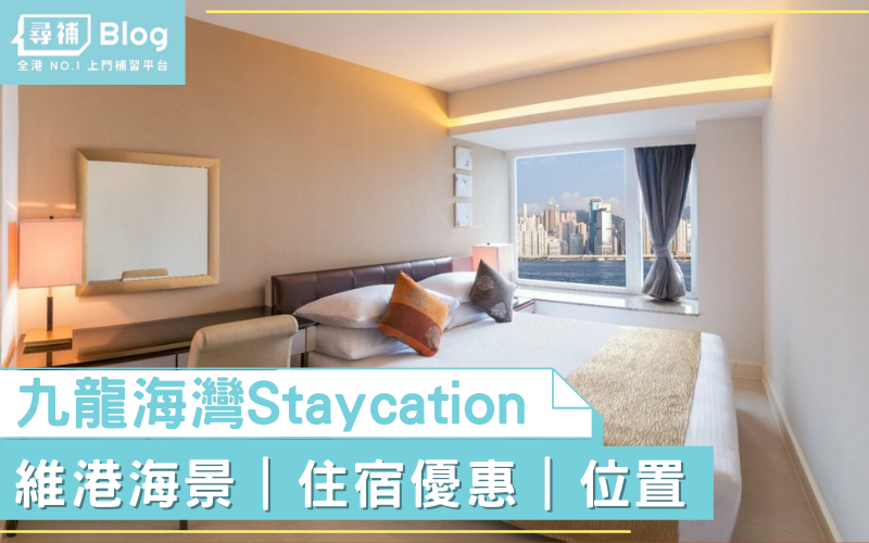 You are currently viewing 【九龍海灣酒店】Staycation優惠低至$700！維港海景打卡必去！