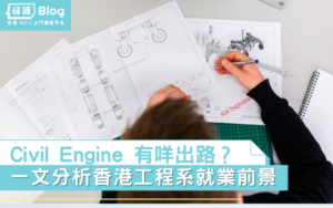 Read more about the article 【Engine 出路】香港基建項目多 Engine中Civil出路最佳？
