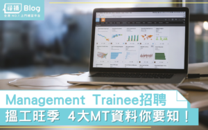 Read more about the article 【搵工旺季】Management Trainee招聘 4大MT資料你要知！