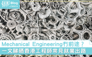 Read more about the article 【機械工程】香港無科研？Mechanical Engineering有咩出路？