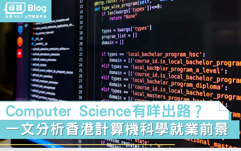 Read more about the article 【Computer Science出路】分析香港IT前景，計算機科學5大工種