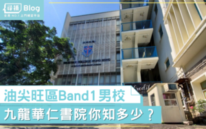 Read more about the article 【九龍華仁書院】油尖旺區Band1男校華仁書院知多少？