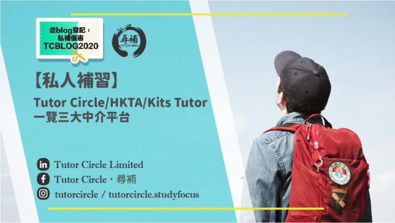 You are currently viewing 【搵私補】Tutor Circle、HKTA、Kits Tutor三大中介平台比較！