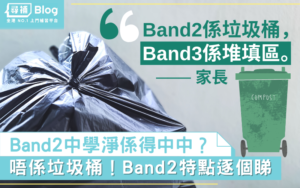 Read more about the article 【Band2中學】唔係垃圾桶！Band2中學特點逐個睇