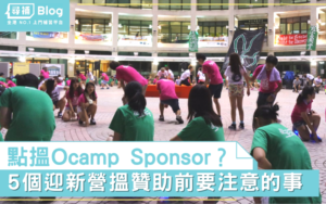 Read more about the article 【2022 Ocamp Sponsor】5個迎新營搵贊助前要注意嘅事