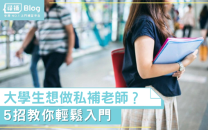 Read more about the article 【大學生私補】大學生想做私補老師點入手？5招教你輕鬆入門