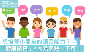 Read more about the article 【學語言】想培養小朋友的語言能力？聽講讀寫樣樣要齊！