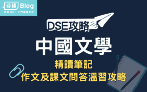Read more about the article 【DSE中國文學】精讀筆記大全：卷一、卷二5**全攻略！