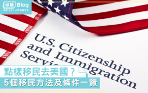 Read more about the article 【美國移民】點樣移民去美國？5個移民方法及條件一覽