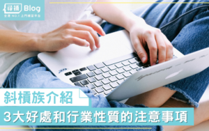 Read more about the article 【斜槓族】香港做Freelancer/Slasher有咩好處同挑戰呢？