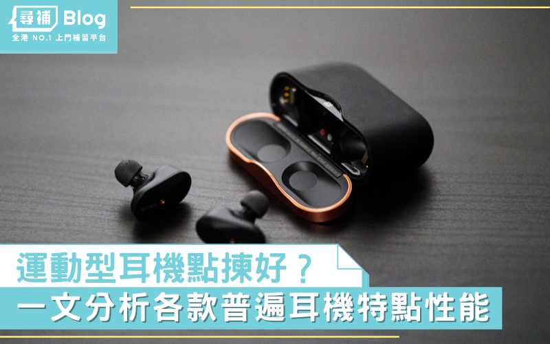 Read more about the article 【運動耳機】從低到高強度運動 耳機該怎麼選？
