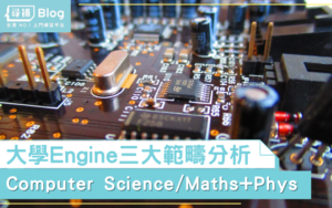 Read more about the article 【大學Engine】Engine讀咩？工程學系三範疇淺析