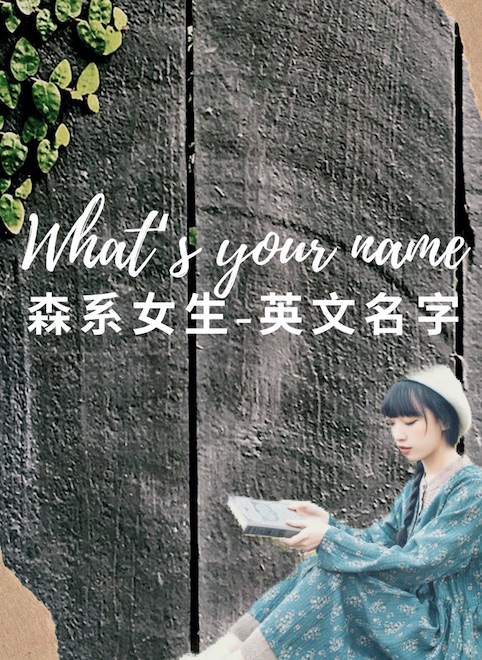 You are currently viewing 【女生英文名字】森系女孩小眾英文名字