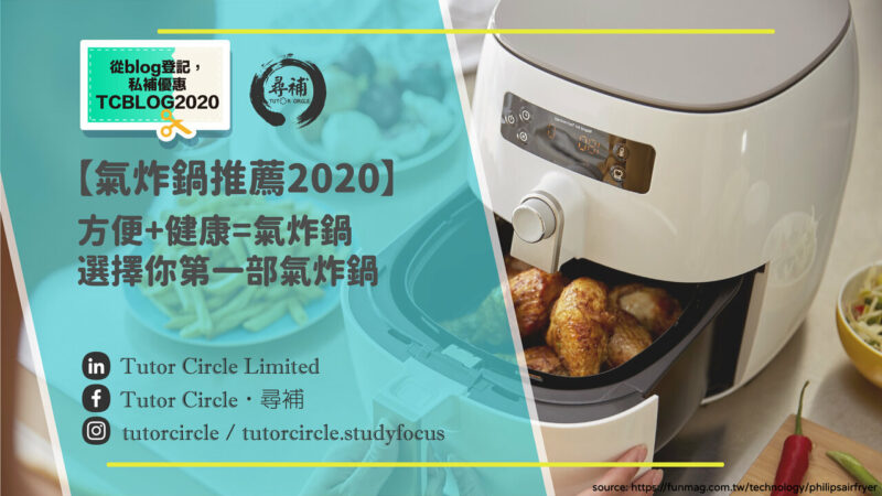 Read more about the article 【氣炸鍋推薦2020】方便+健康=氣炸鍋？選擇你的第一部氣炸鍋！