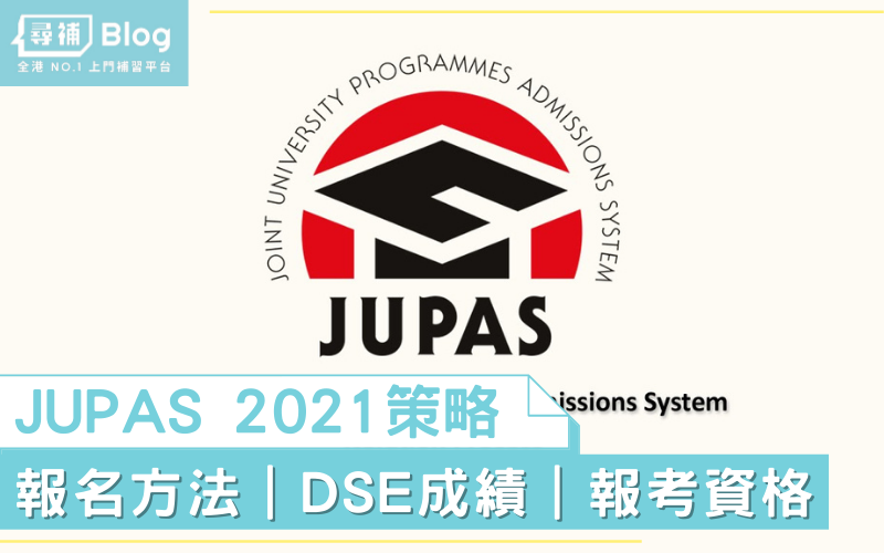 You are currently viewing 【JUPAS 2021策略】自修生需要咩報考資格？通通一次性答晒你！