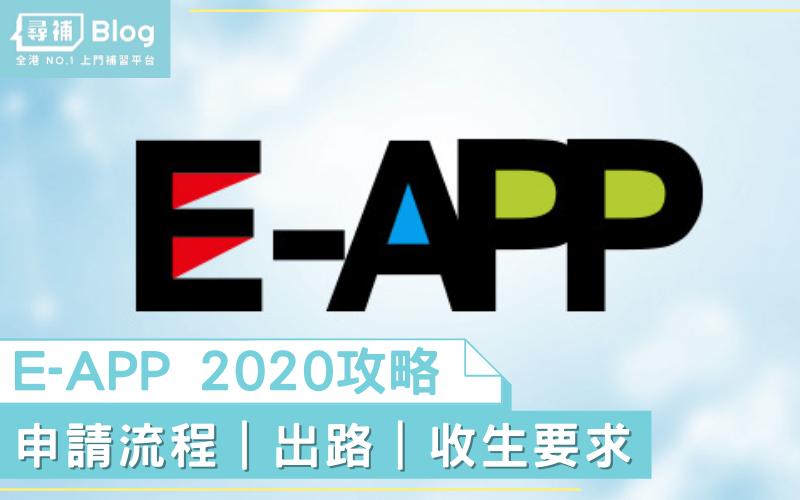 You are currently viewing 【E-APP 2021 攻略】DSE考生注意！做定兩手準備！