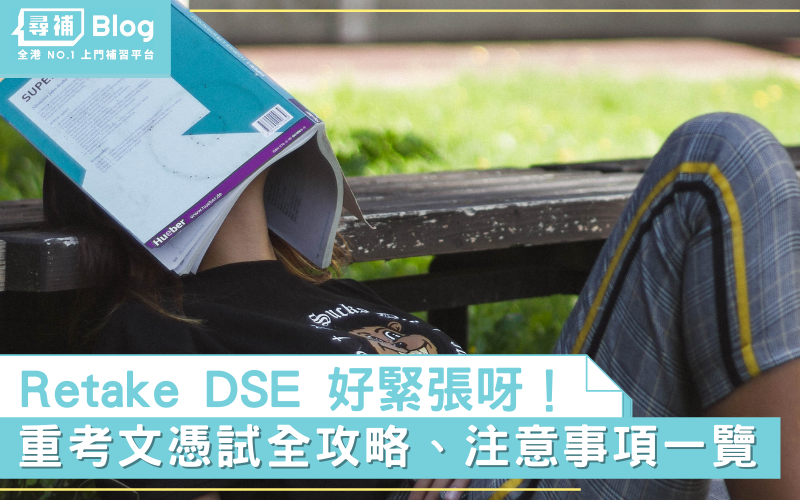 DSE-retake-重考DSE