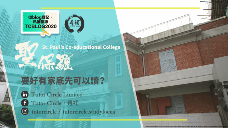 You are currently viewing 【中學名校】聖保羅男女中學（St. Paul's Co-educational College）傳統五星星狀元學校之首