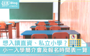Read more about the article 【小一入學】22-23直資、私立學校入學簡介會及報名時間表