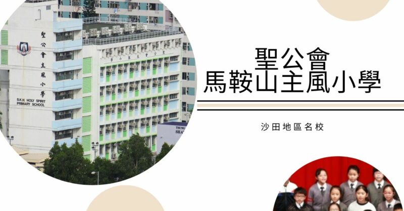 Read more about the article 【小學名校】沙田地區名校  聖公會馬鞍山主風小學