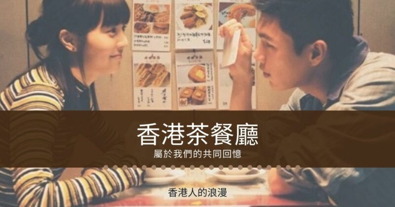 You are currently viewing 【香港茶餐廳】茶記邊只係有得「食」？茶記介紹