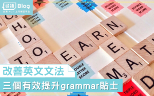 Read more about the article 【英文grammar】Grammar無得温？3大貼士改善英文文法