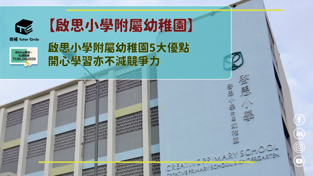 Read more about the article 【啟思小學附屬幼稚園】啟思小學附屬幼稚園 開心學習亦不減競爭力